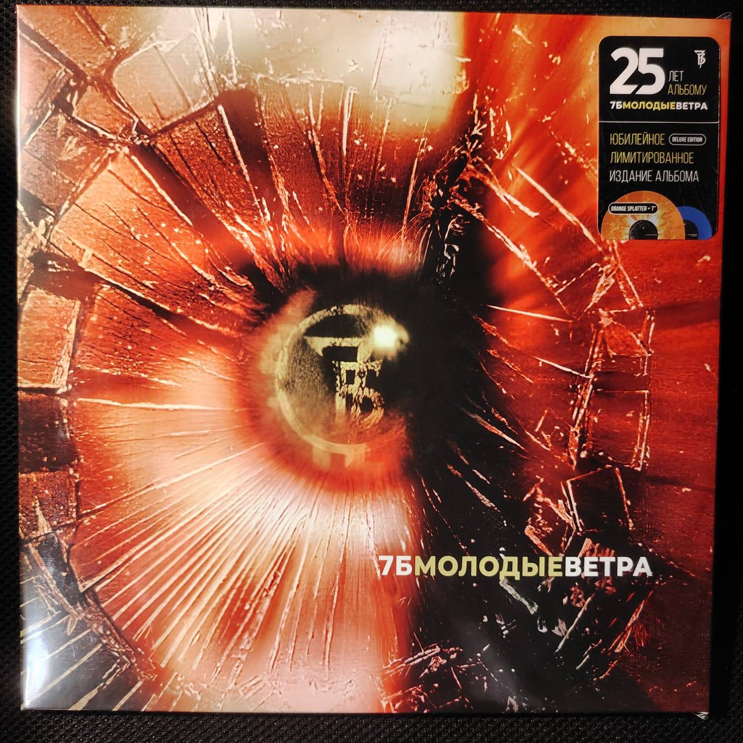 7Б – Молодые Ветра (25th ann, deluxe, orange splatter)